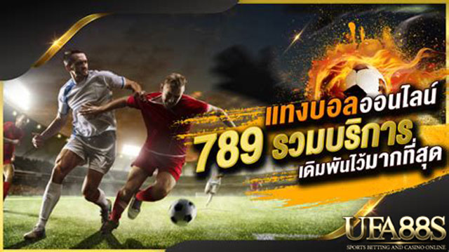 แทงบอลออนไลน์789