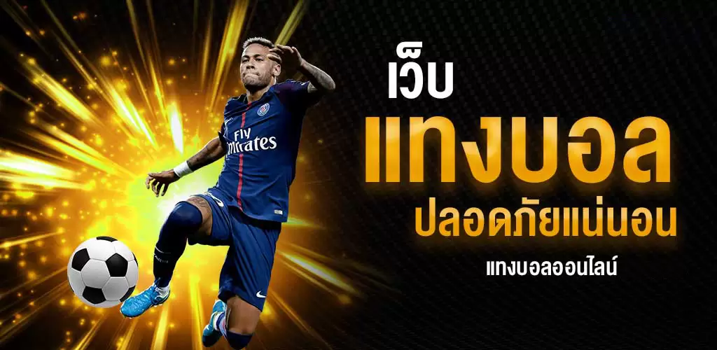 แทงบอลที่เดียวจบ