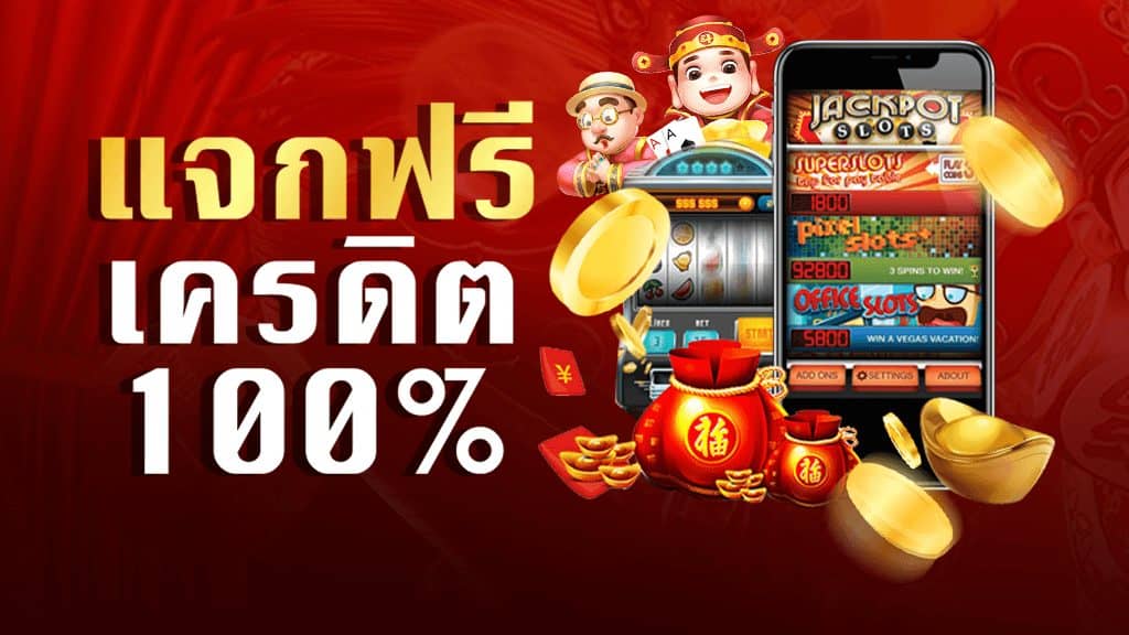 สล็อตแจกเครดิตฟรี